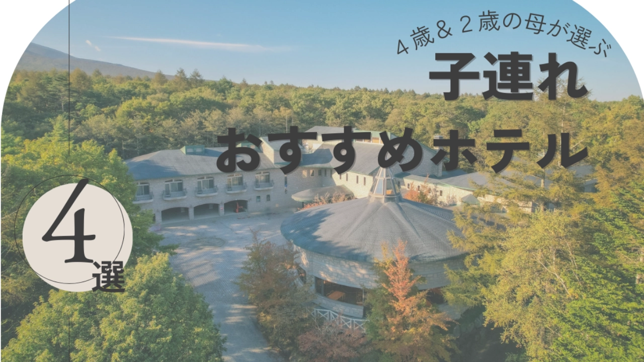 八ヶ岳おすすめホテル