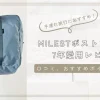 ミレストレビュー