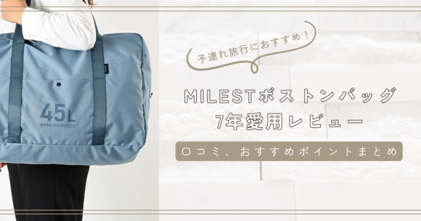 ミレストレビュー