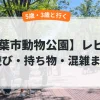 千葉市動物公園
