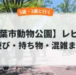 千葉市動物公園