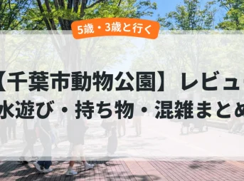 千葉市動物公園