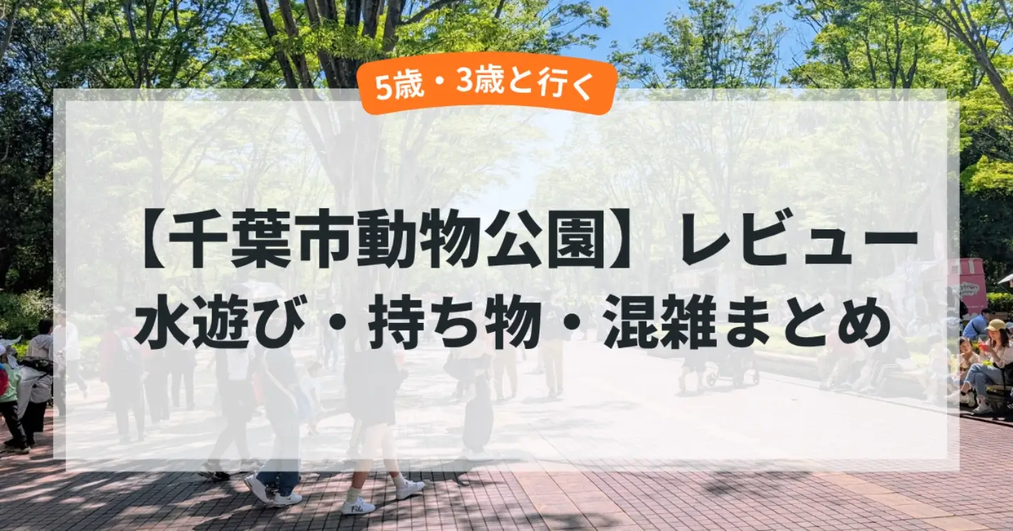千葉市動物公園