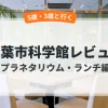科学館プラネタリウムアイキャッチ画像