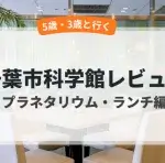 科学館プラネタリウムアイキャッチ画像